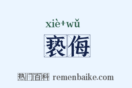 亵侮是什么意思的图片